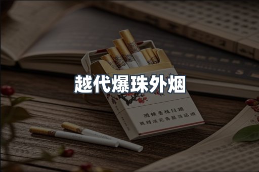 越代爆珠外烟