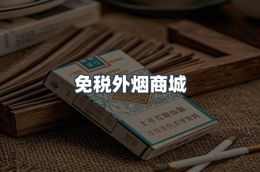 免税外烟商城