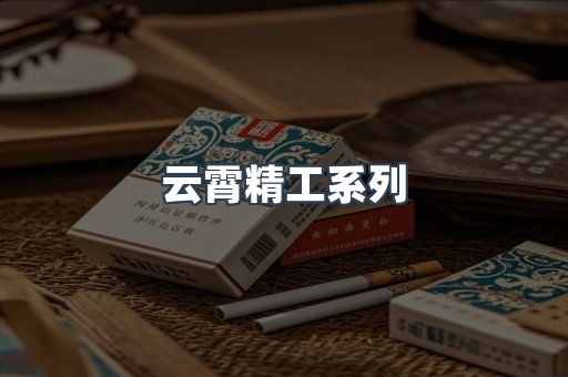云霄精工系列